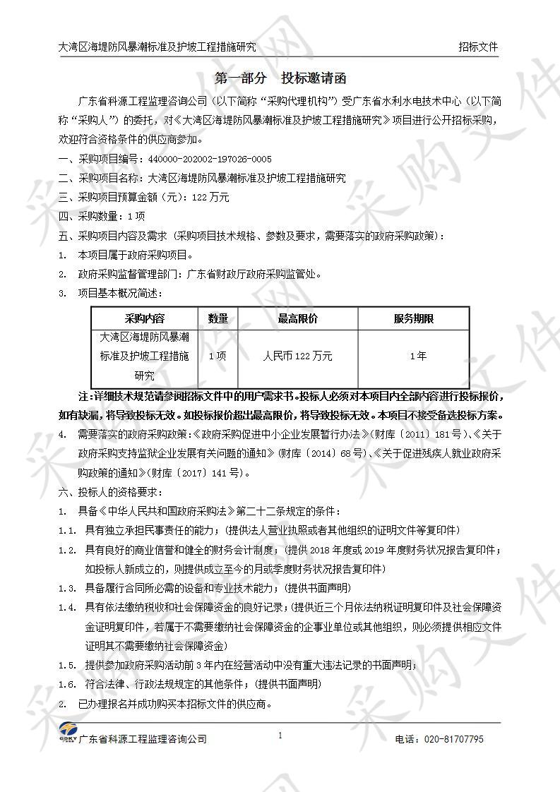 大湾区海堤防风暴潮标准及护坡工程措施研究