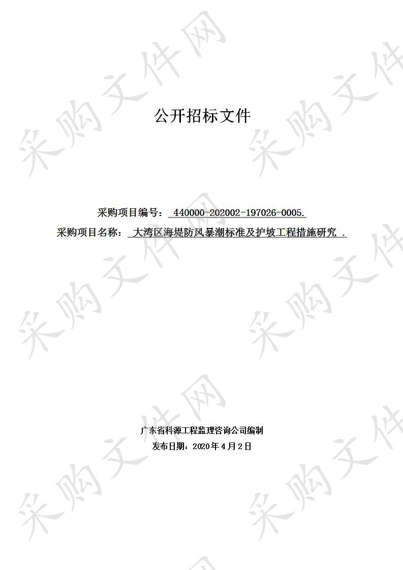 大湾区海堤防风暴潮标准及护坡工程措施研究