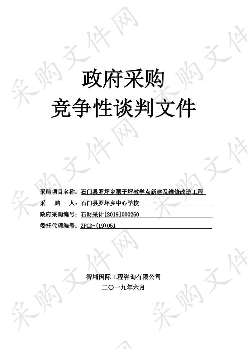 石门县罗坪乡栗子坪教学点新建及维修改造工程