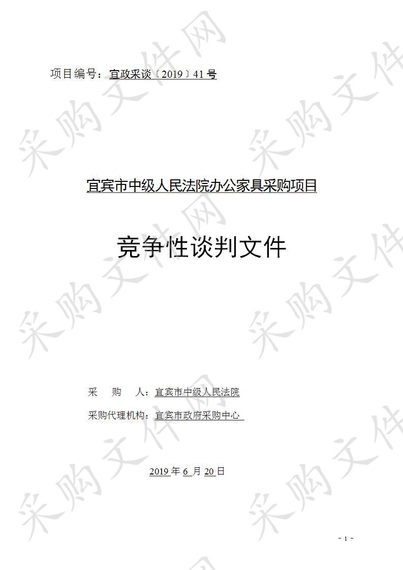 宜宾市中级人民法院办公家具采购项目