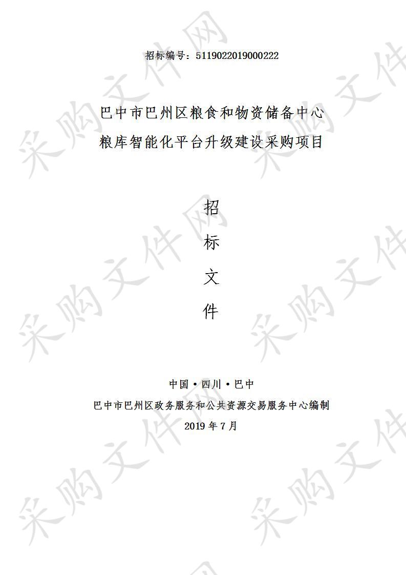 四川省巴中市巴州区粮食和物资储备中心粮库智能化平台升级建设采购项目