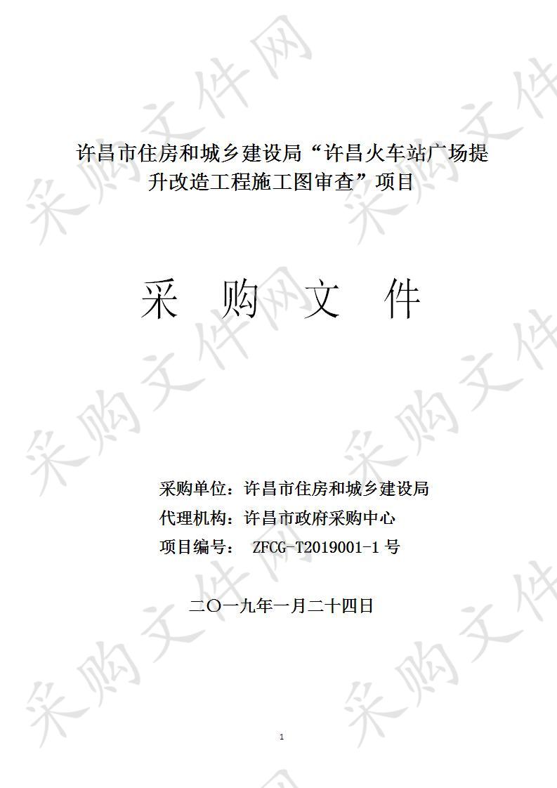 许昌市住房和城乡建设局“许昌火车站广场提升改造工程施工图审查”项目