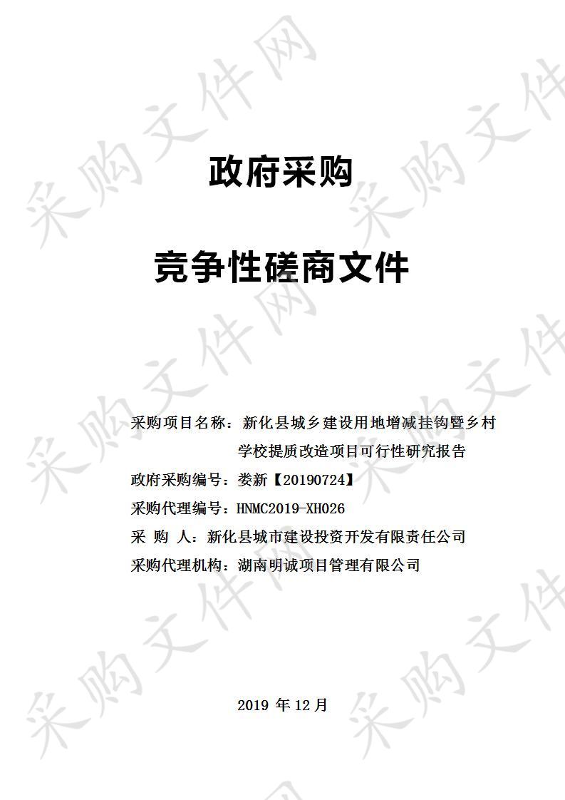 新化县城乡建设用地增减挂钩暨乡村提质改造项目可行性研究报告服务采购