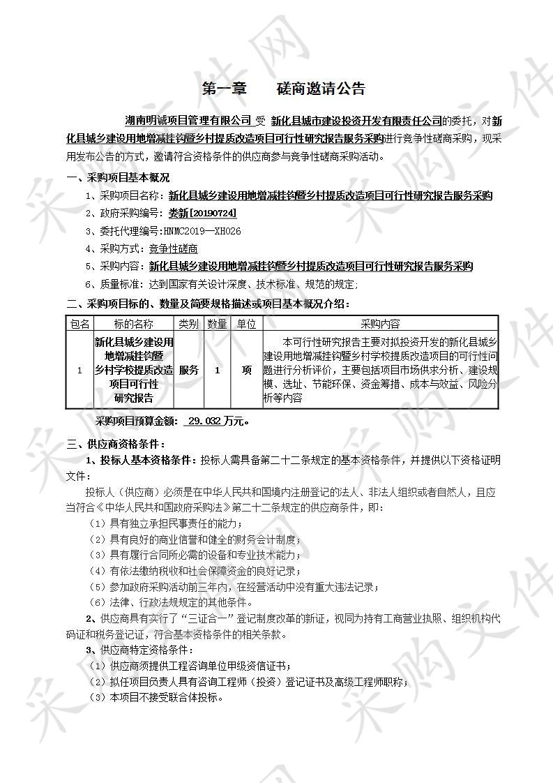 新化县城乡建设用地增减挂钩暨乡村提质改造项目可行性研究报告服务采购