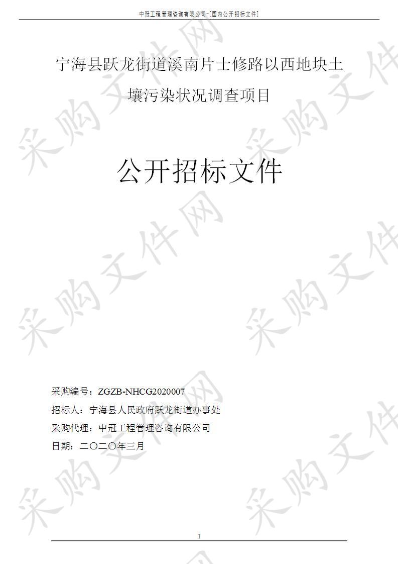 宁海县跃龙街道溪南片士修路以西地块土壤污染状况调查项目