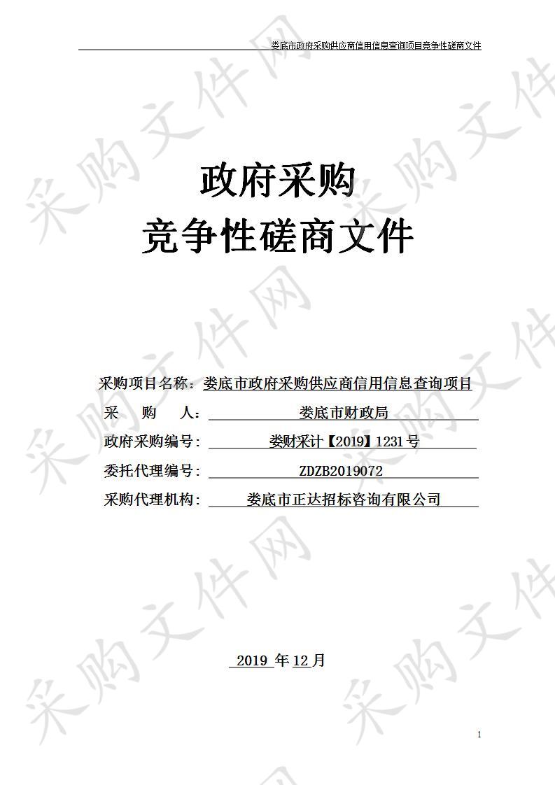 娄底市政府采购供应商信用信息查询项目