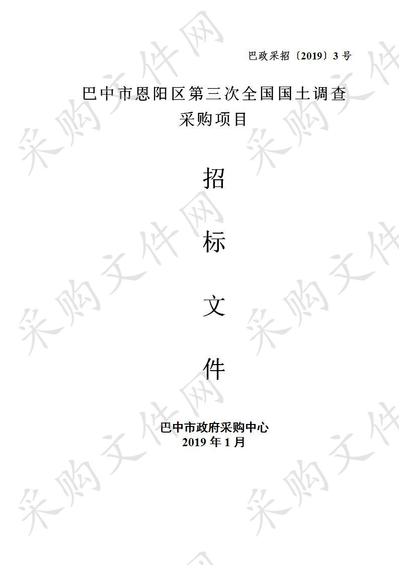 四川省巴中市国土资源局恩阳分局第三次全国国土调查技术服务