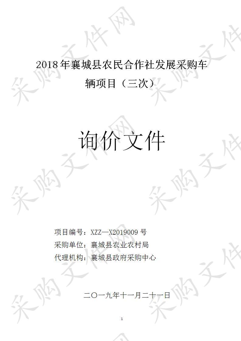 2018年襄城县农民合作社发展采购车辆项目