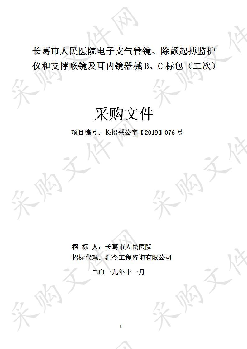 长葛市人民医院电子支气管镜、除颤起搏监护仪和支撑喉镜及耳内镜器械B标包