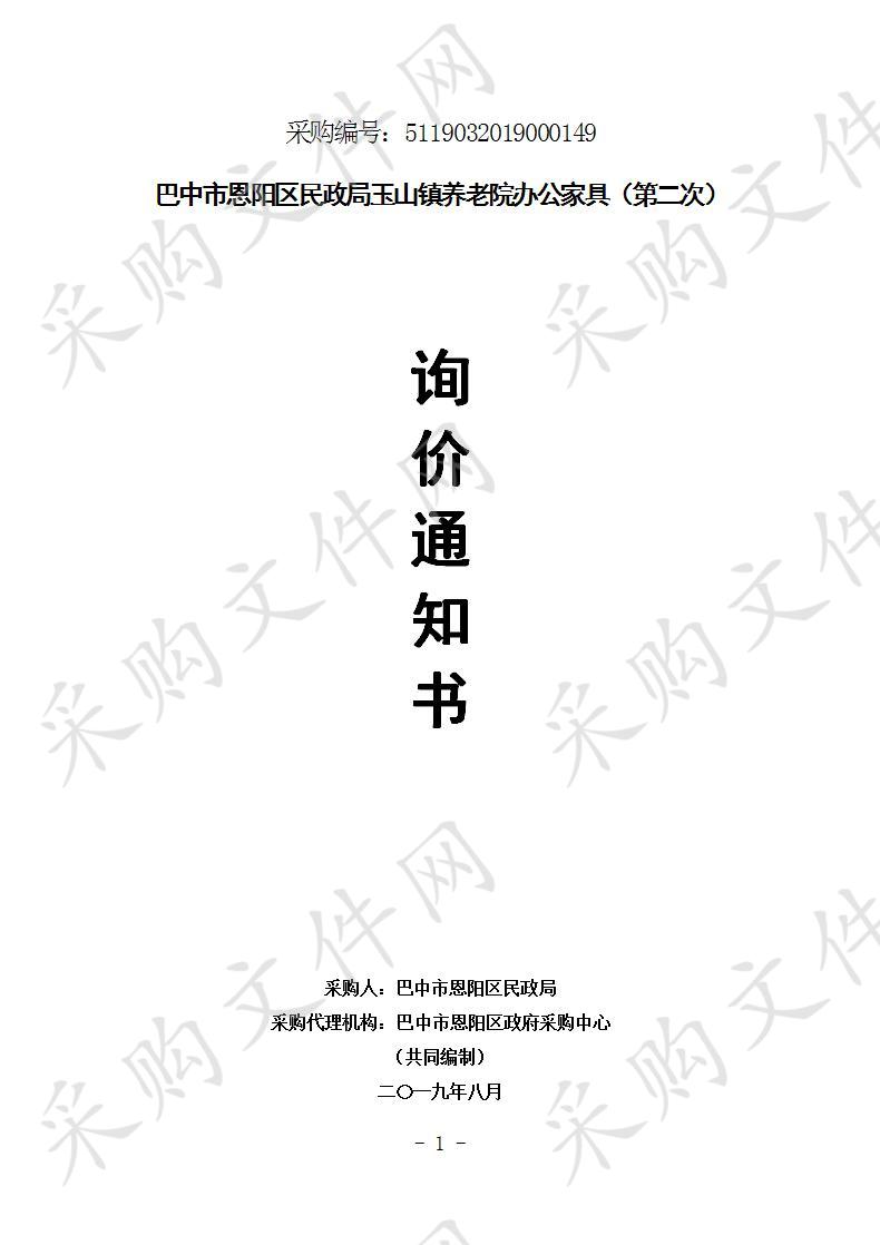 四川省巴中市恩阳区民政局玉山镇养老院办公家具