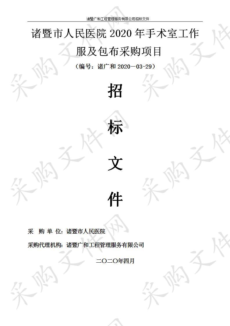 诸暨市人民医院2020年手术室工作服及包布采购项目