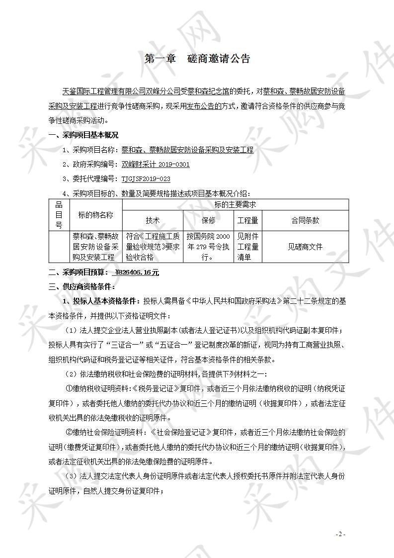 蔡和森、蔡畅故居安防设备采购及安装工程