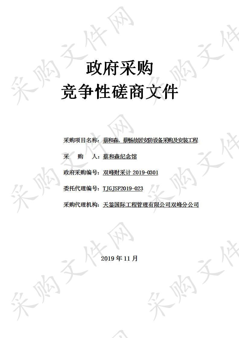 蔡和森、蔡畅故居安防设备采购及安装工程