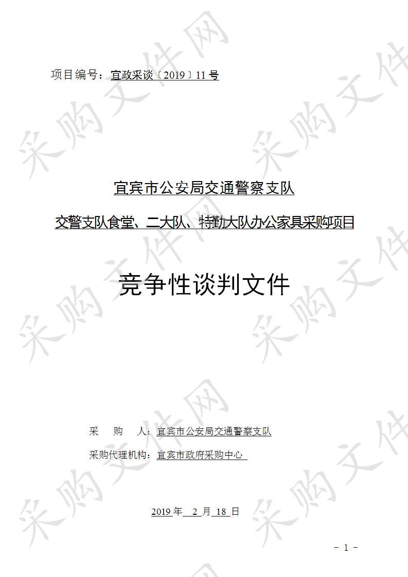 宜宾市公安局交通警察支队交警支队食堂、二大队、特勤大队办公家具采购项目