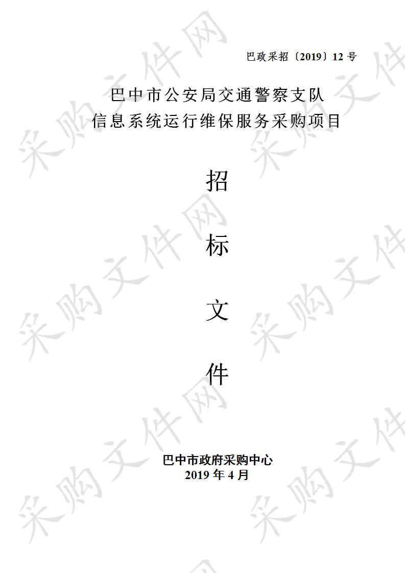 四川省巴中市公安局交通警察支队信息系统运行维保服务