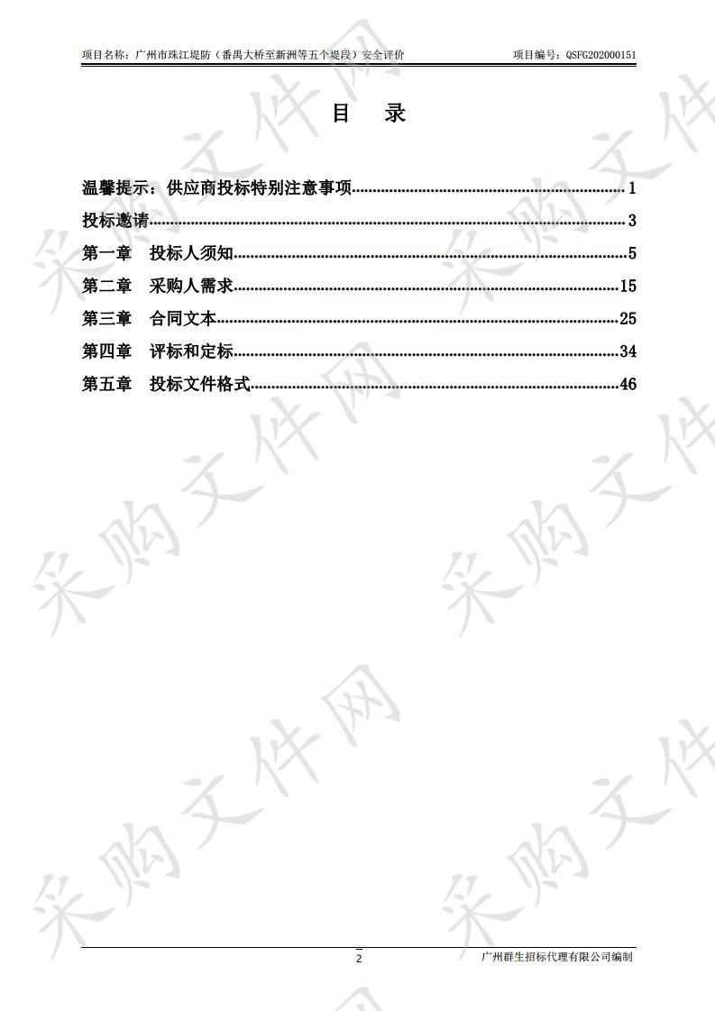 广州市珠江堤防（番禺大桥至新洲等五个堤段）安全评价