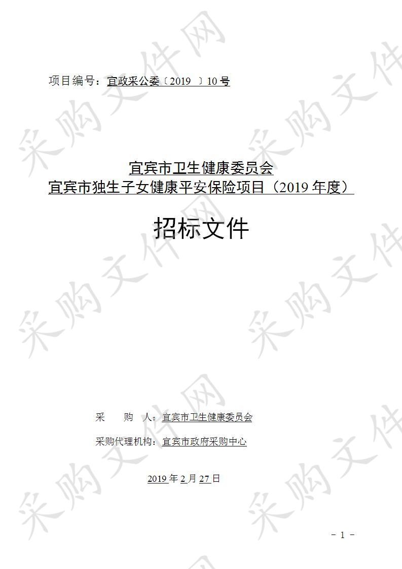 宜宾市卫生健康委员会宜宾市独生子女健康平安保险项目（2019年度）