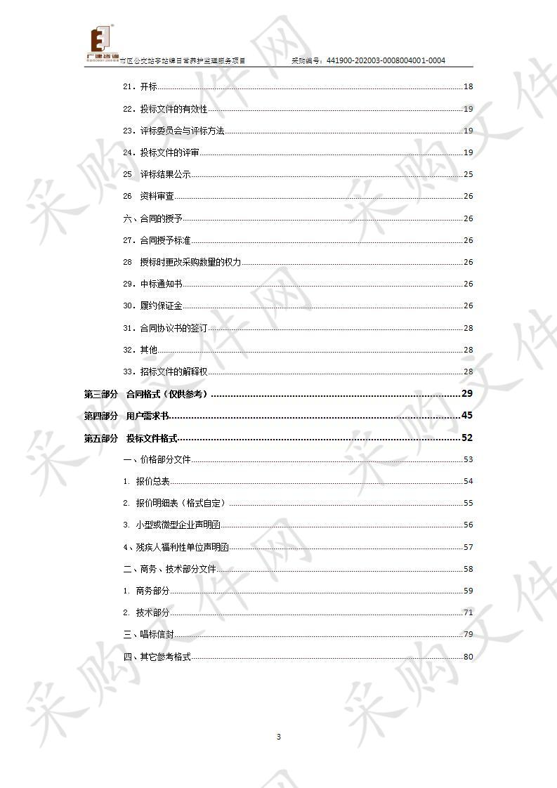 市区公交站亭站牌日常养护监理服务项目