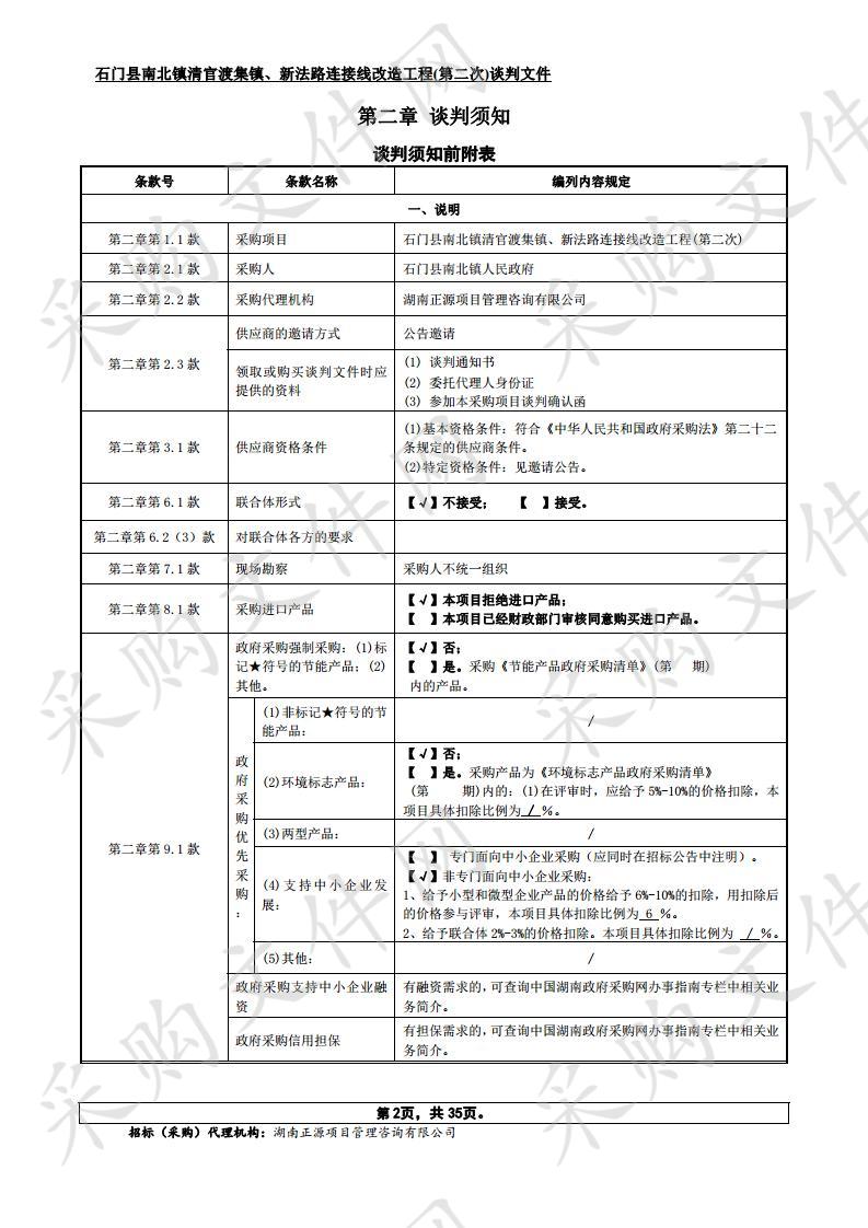 石门县南北镇清官渡集镇、新法路连接线改造工程