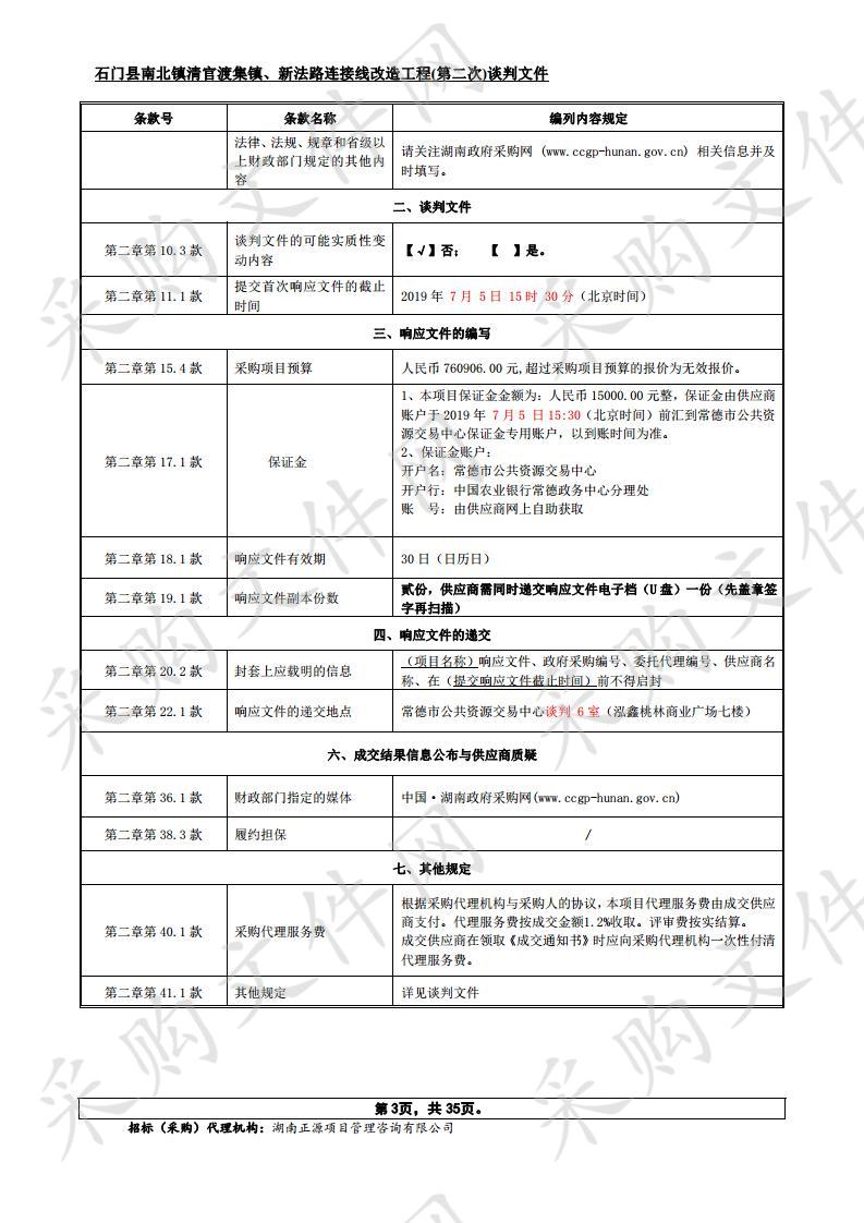 石门县南北镇清官渡集镇、新法路连接线改造工程