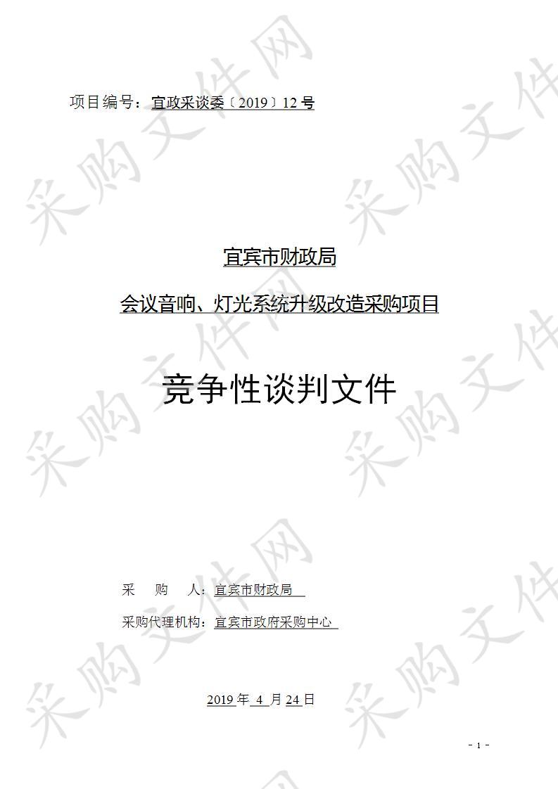 宜宾市财政局会议音响、灯光系统升级改造采购项目