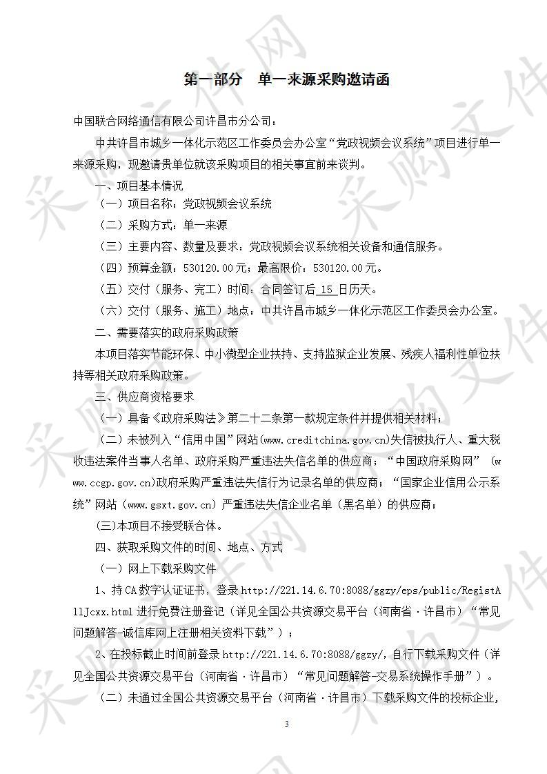 中共许昌市城乡一体化示范区工作委员会办公室“党政视频会议系统”项目