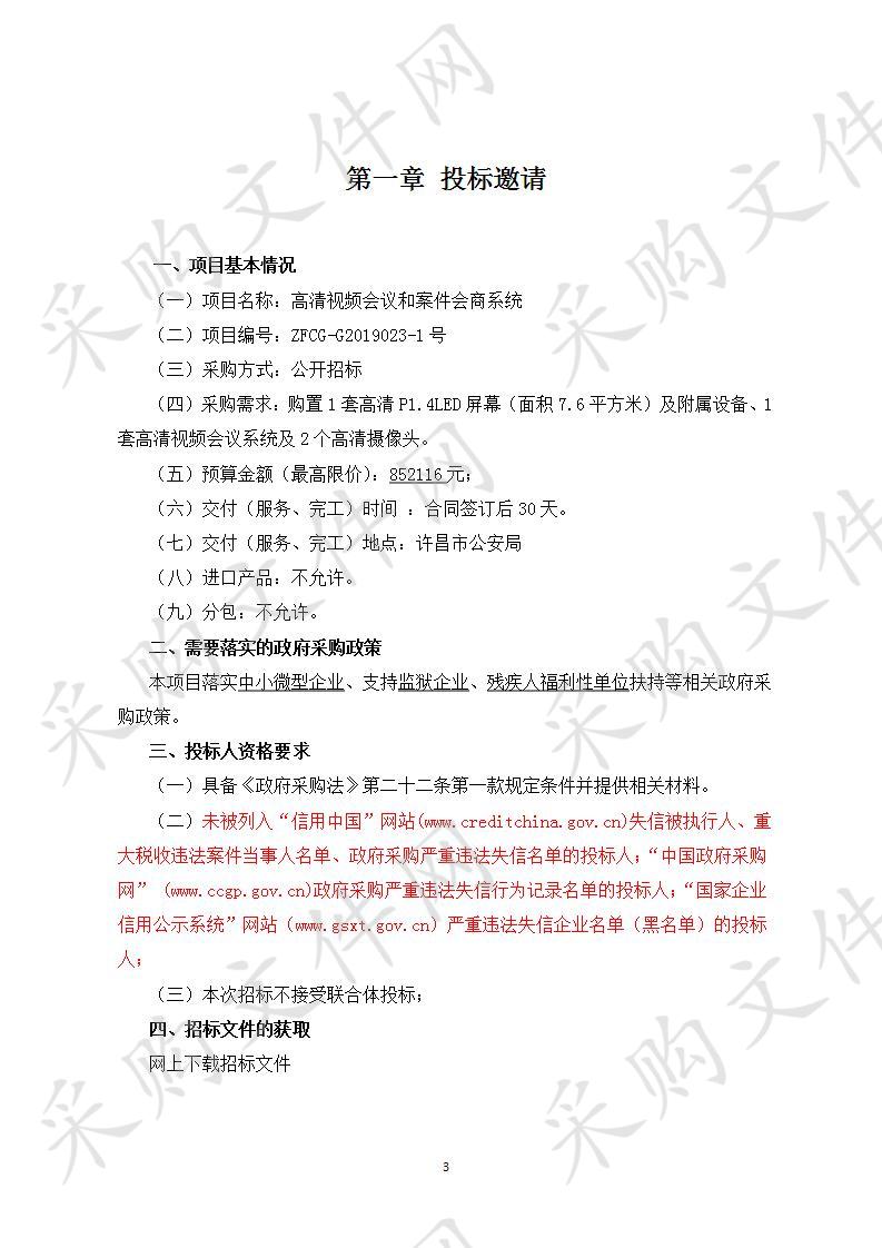 许昌市公安局“高清视频会议和案件会商系统”项目