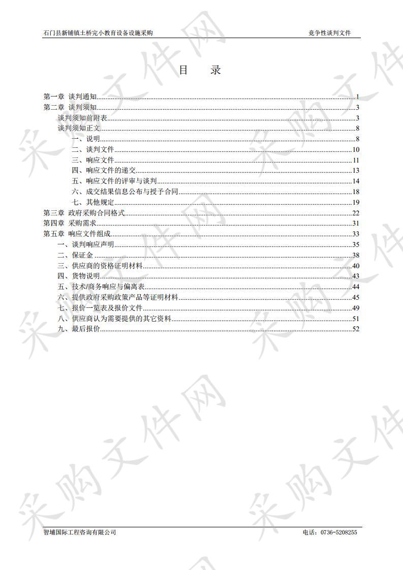 石门县新铺镇土桥完小教育设备设施采购