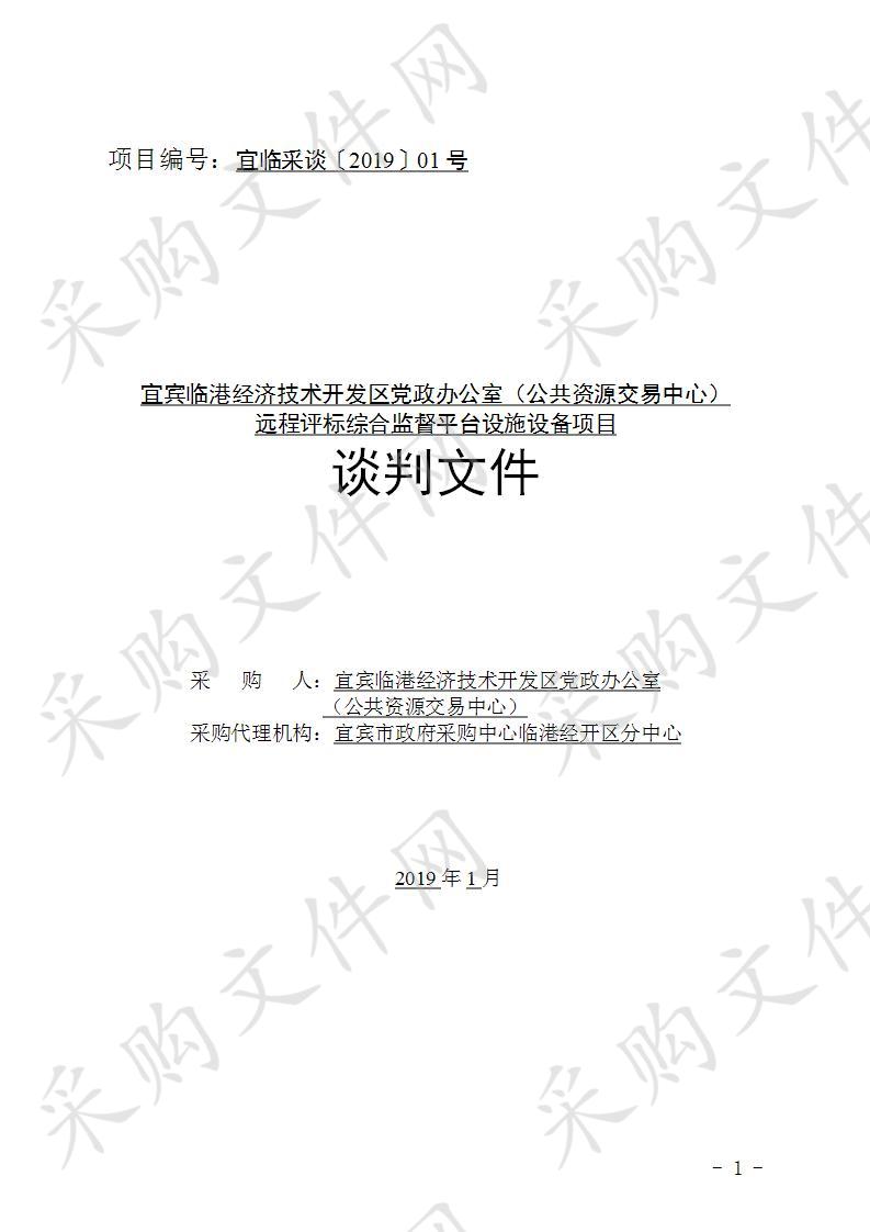 宜宾临港经济技术开发区党政办公室（公共资源交易中心）远程评标综合监督平台设施设备项目