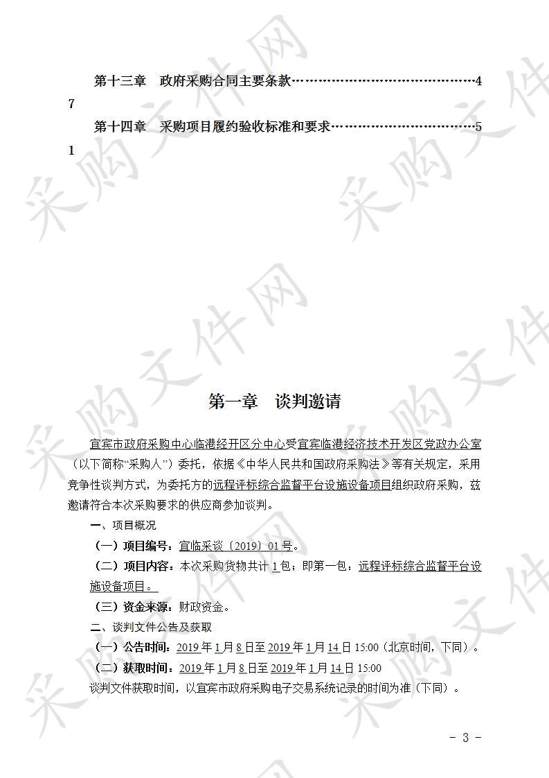 宜宾临港经济技术开发区党政办公室（公共资源交易中心）远程评标综合监督平台设施设备项目