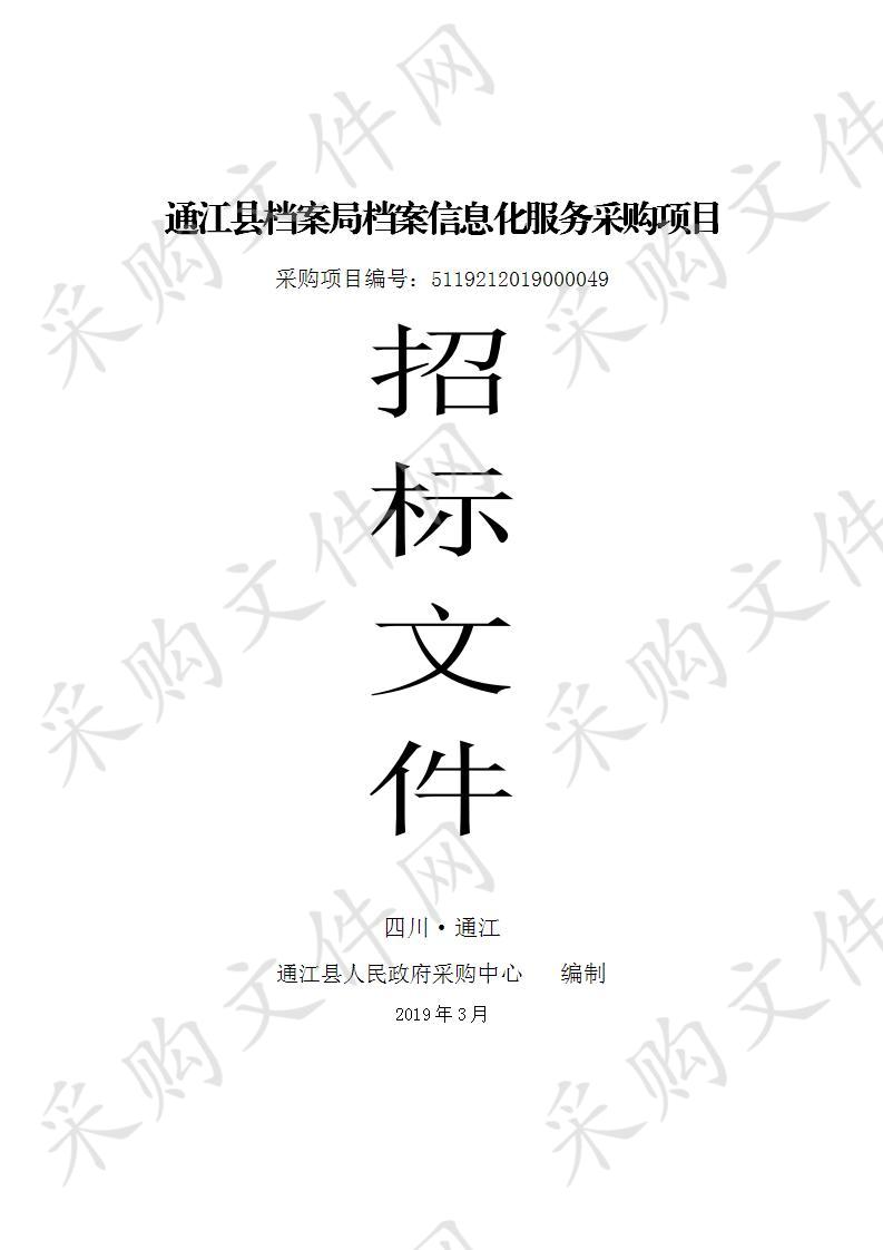 四川省巴中市通江县档案局档案信息化服务采购项目