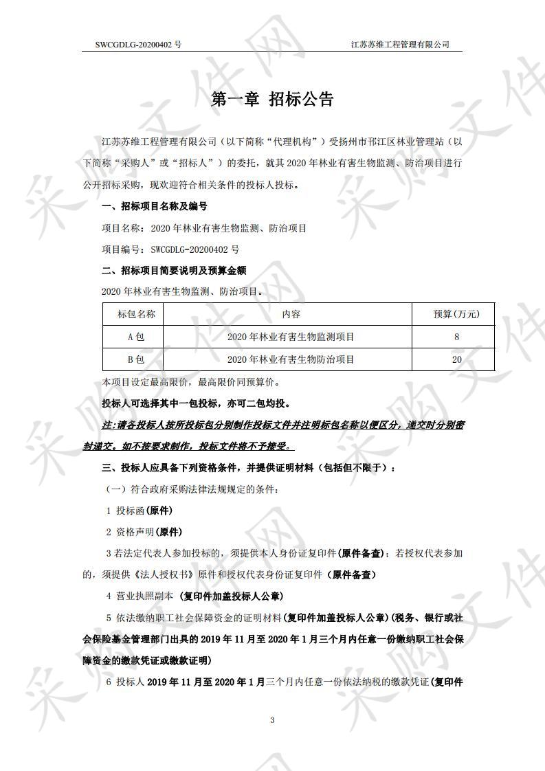 2020年林业有害生物监测、防治项目（B包）