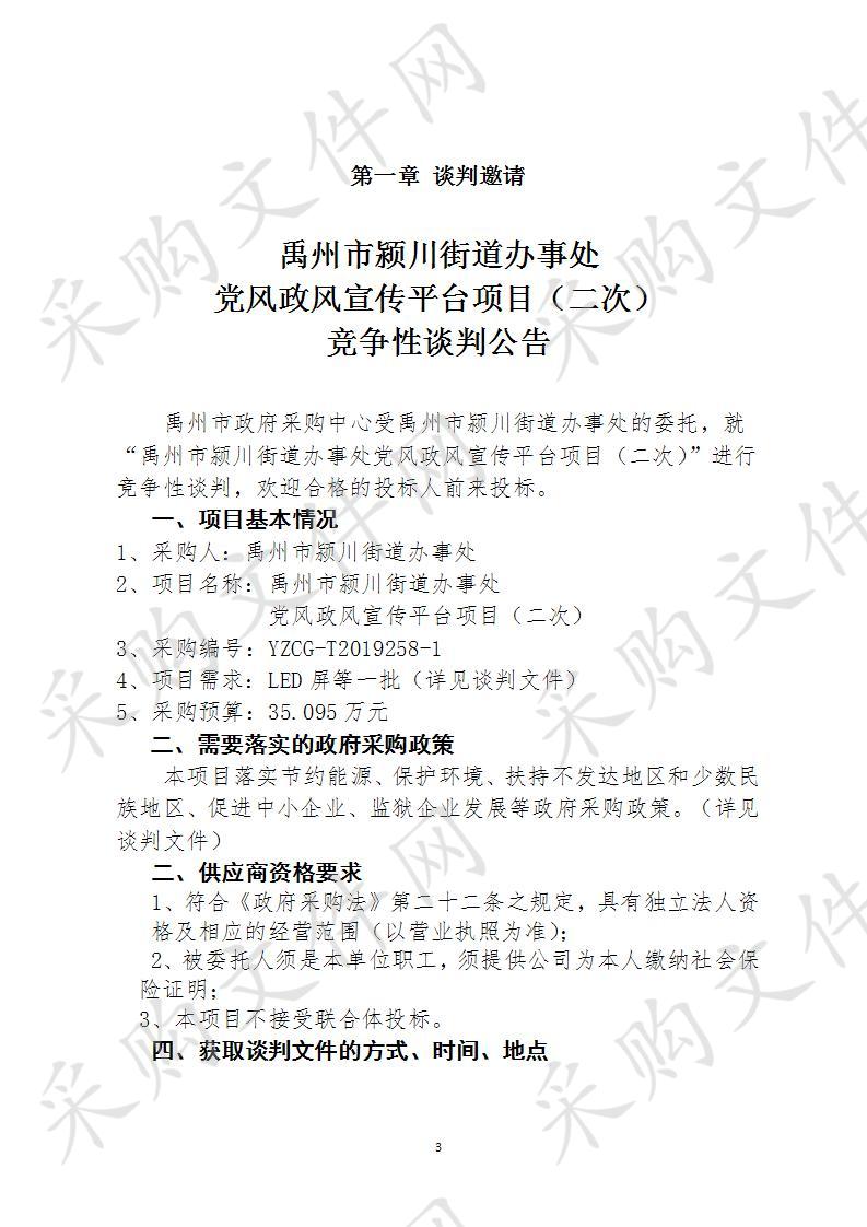 禹州市颍川街道办事处党风政风宣传平台项目