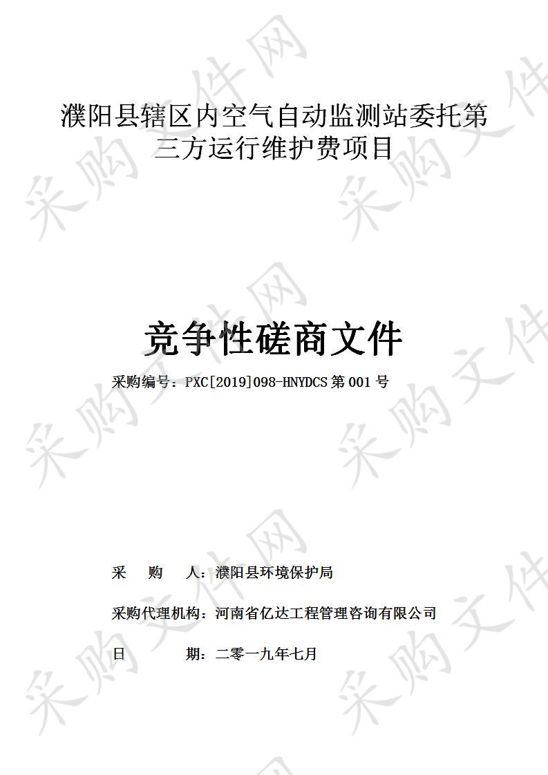 濮阳县辖区内空气自动监测站委托第三方运行维护费项目