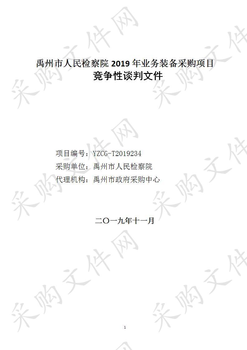 禹州市人民检察院2019年业务装备采购项目