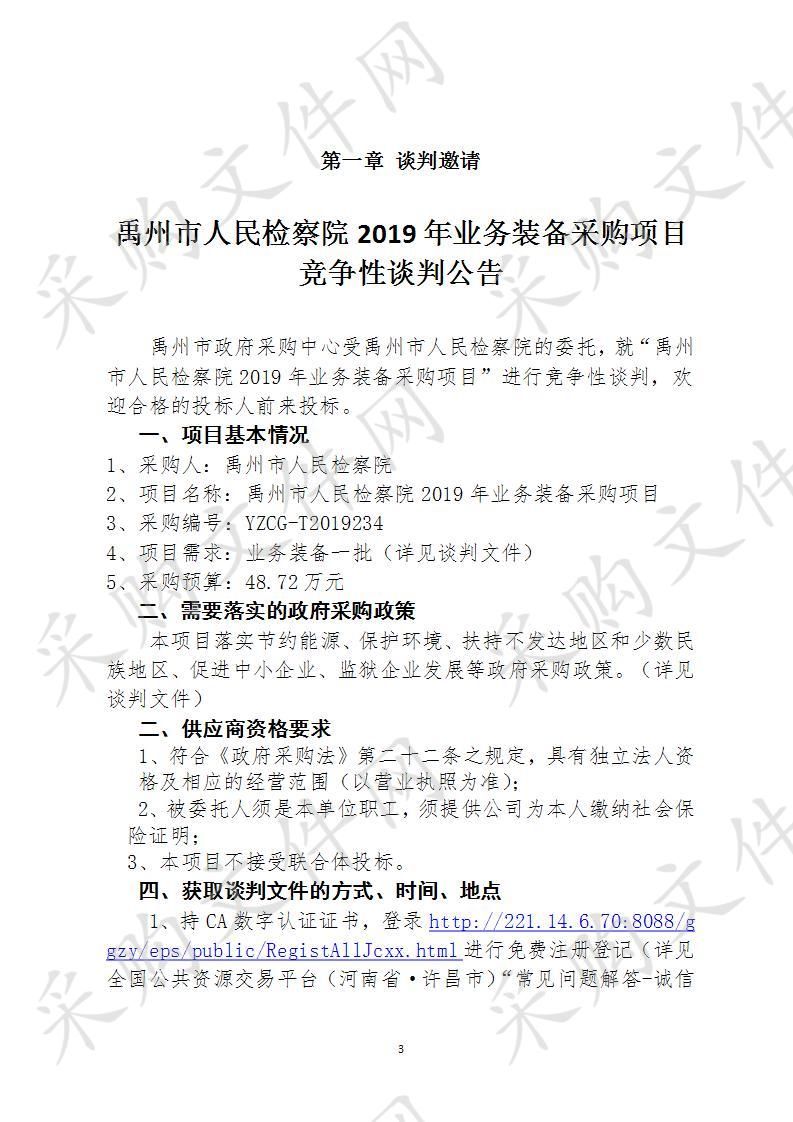 禹州市人民检察院2019年业务装备采购项目