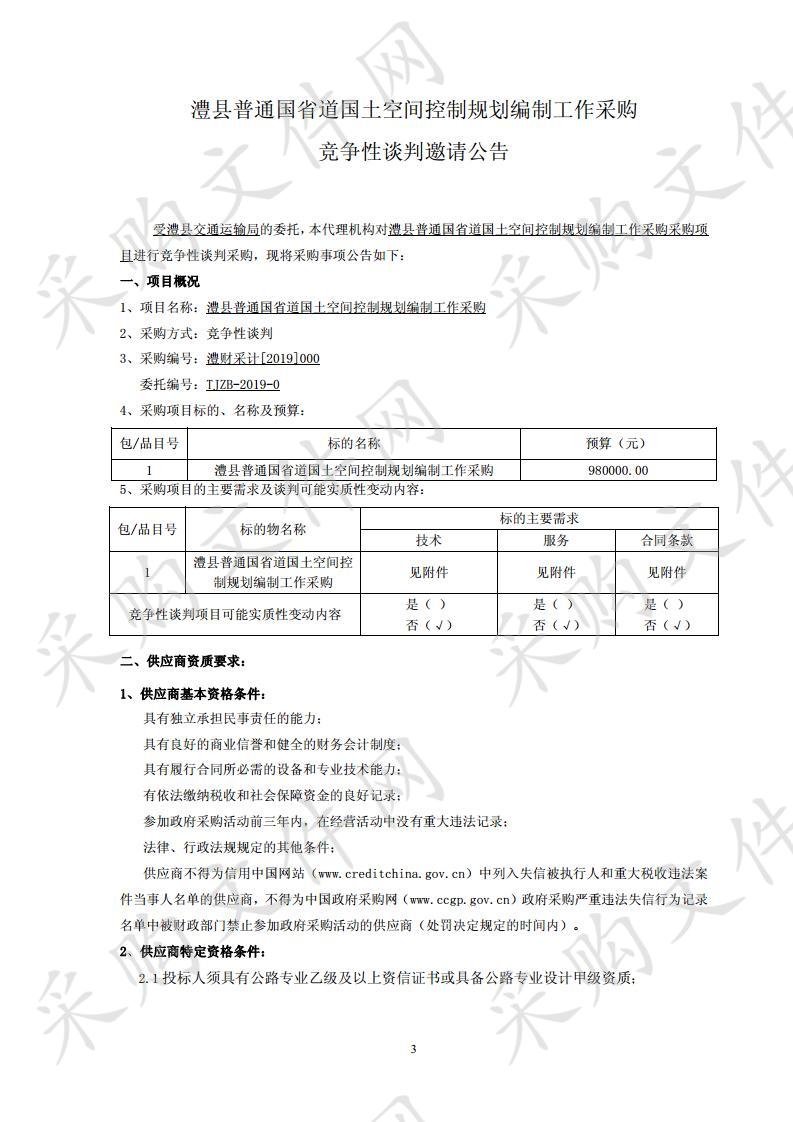 澧县普通国省道国土空间控制规划编制工作采购