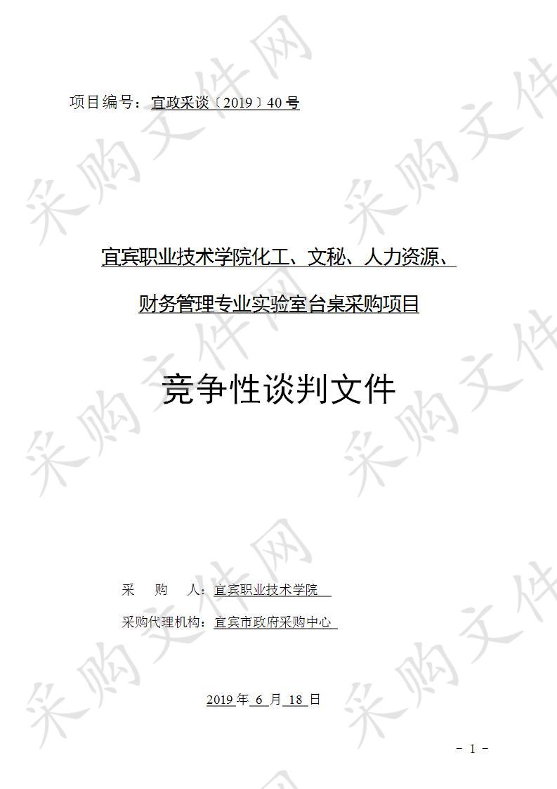 宜宾职业技术学院化工、文秘、人力资源、财务管理专业实验室台桌采购项目