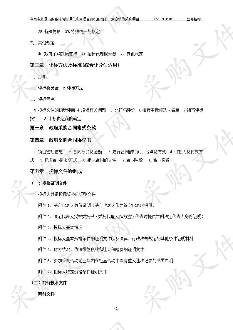 湖南省涟源市畜禽粪污资源化利用项目有机肥加工厂建设单位采购项目