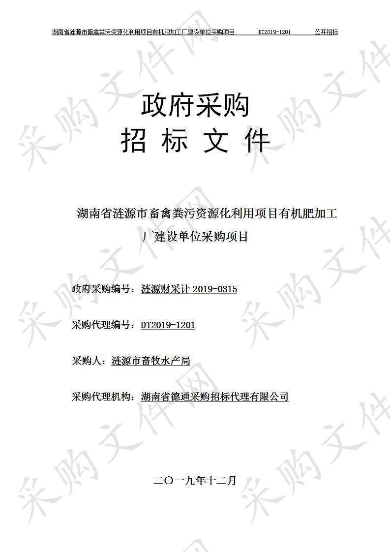 湖南省涟源市畜禽粪污资源化利用项目有机肥加工厂建设单位采购项目