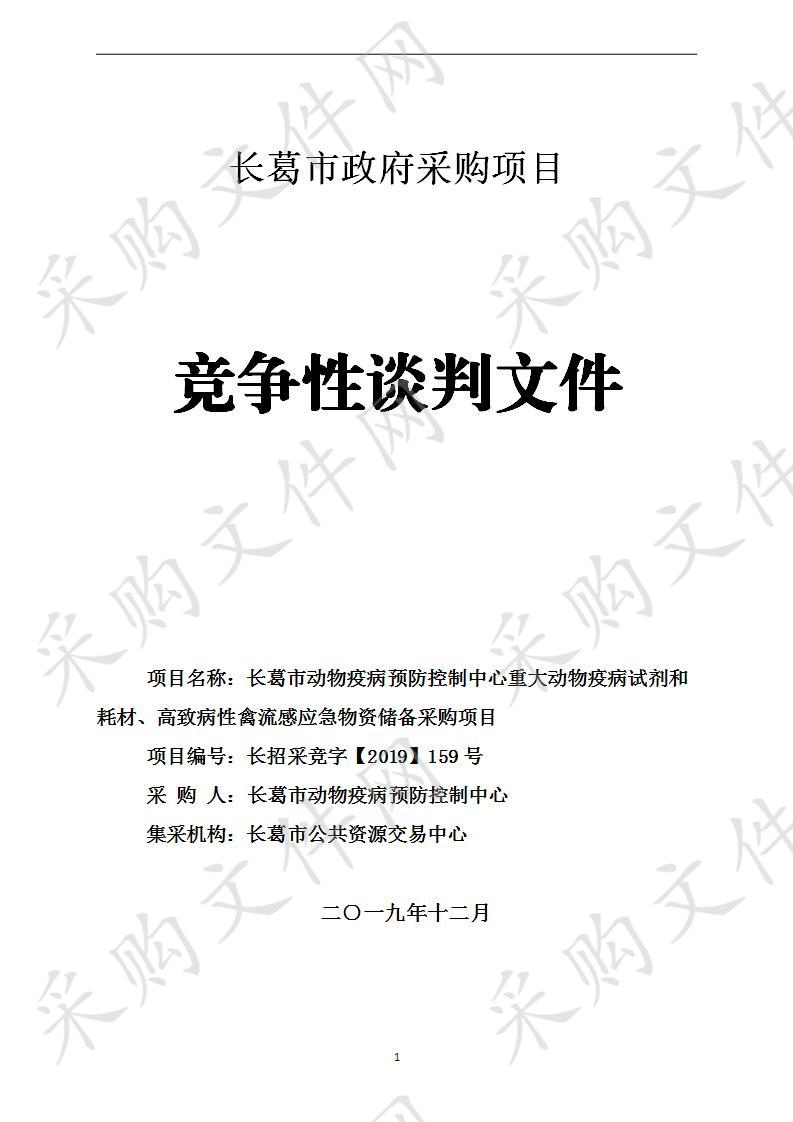 长葛市动物疫病预防控制中心重大动物疫病试剂和耗材、高致病性禽流感应急物资储备采购项目