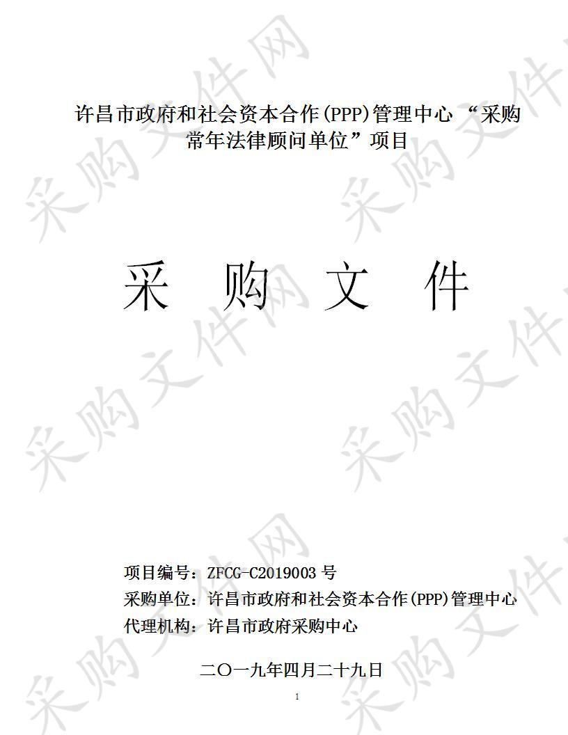 许昌市政府和社会资本合作(PPP)管理中心 “采购常年法律顾问单位”项目