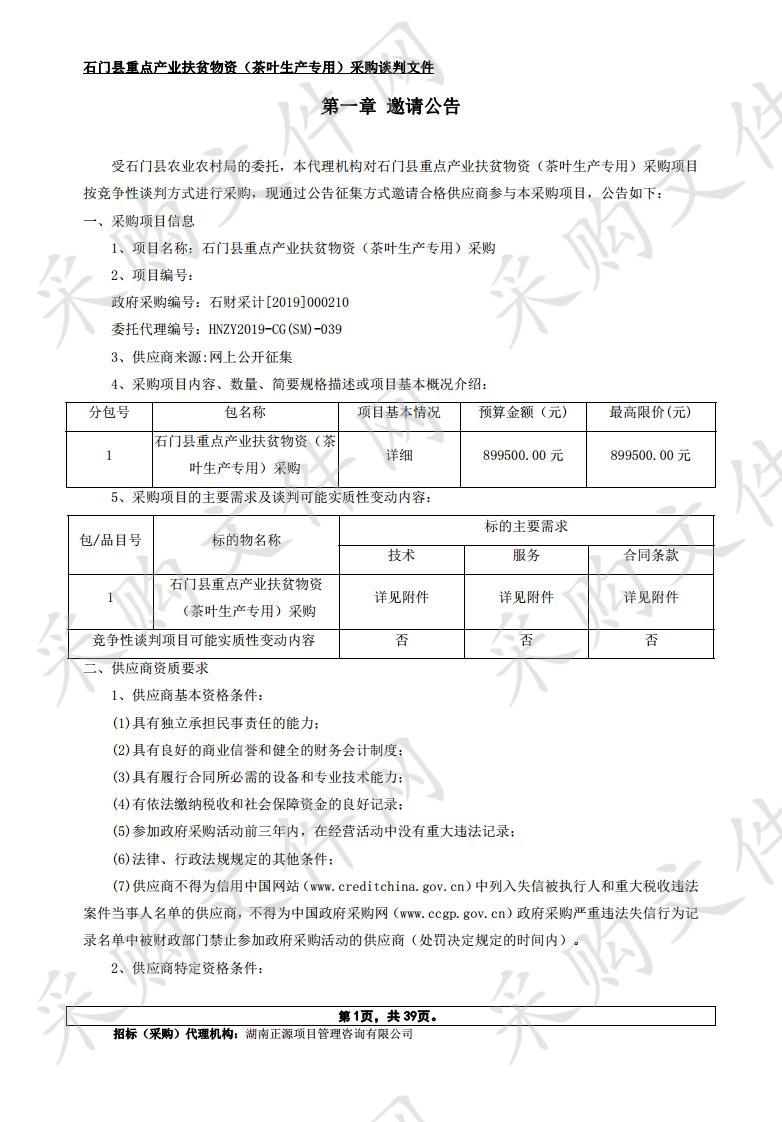 石门县重点产业扶贫物资（茶叶生产专用）采购