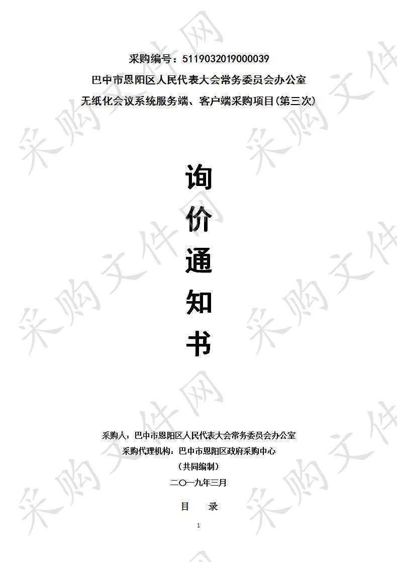 四川省巴中市恩阳区人民代表大会常务委员会办公室无纸化会议系统服务端、客户端