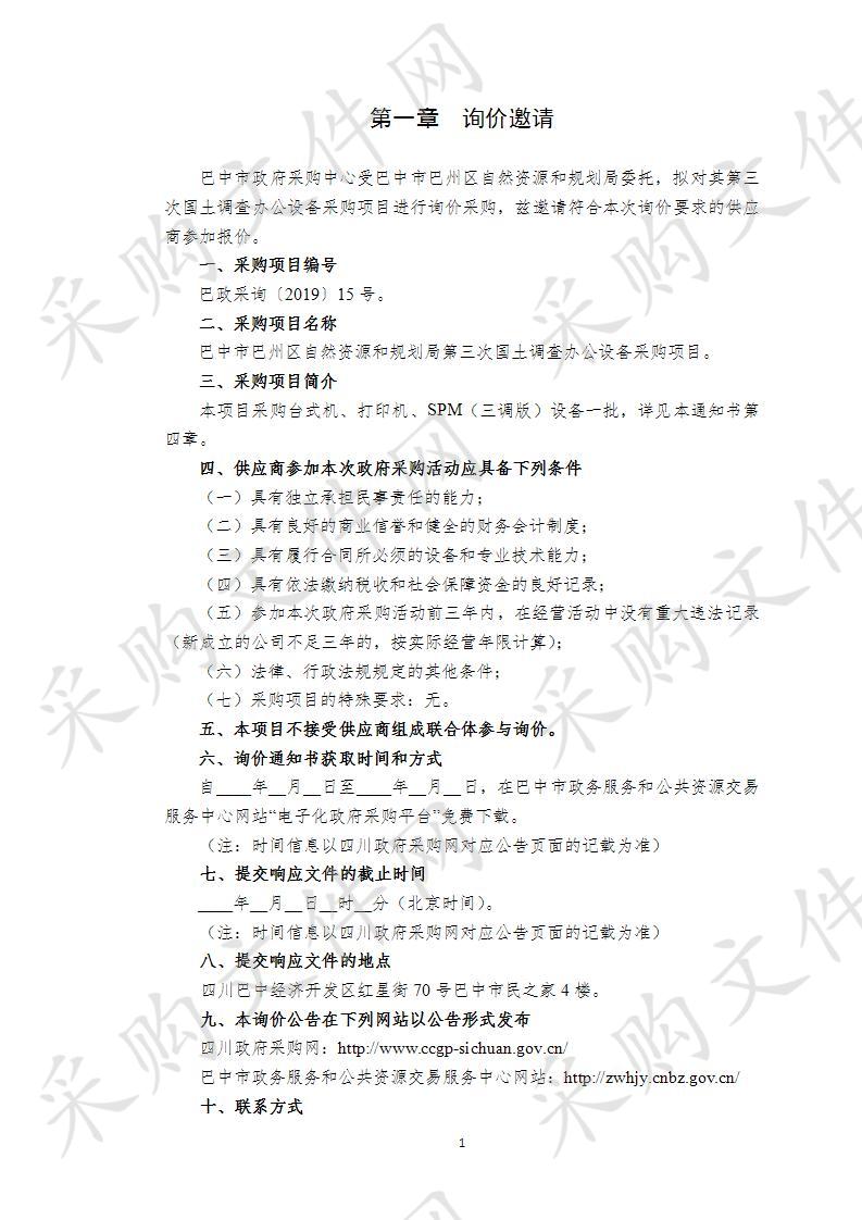 四川省巴中市巴州区自然资源和规划局第三次国土调查办公设备