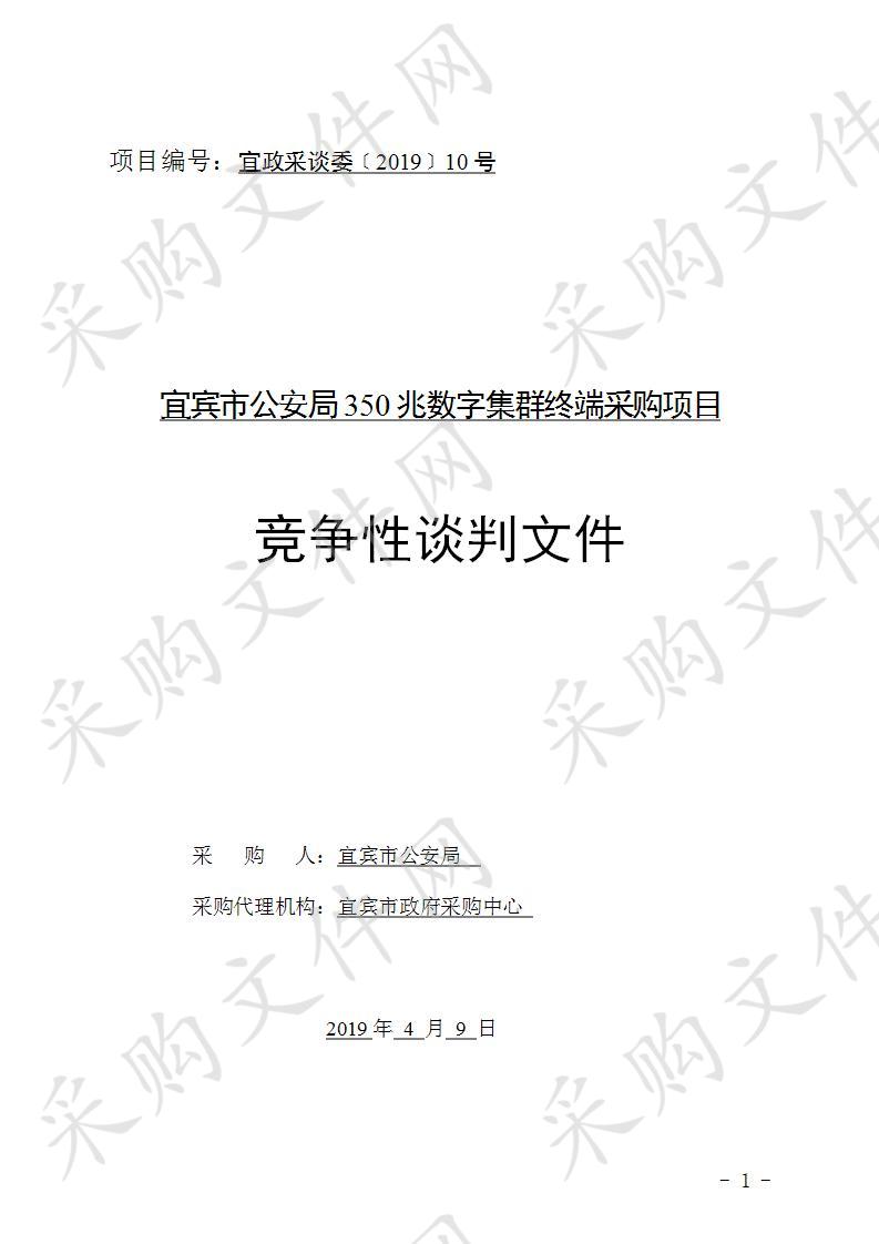 宜宾市公安局350兆数字集群终端采购项目