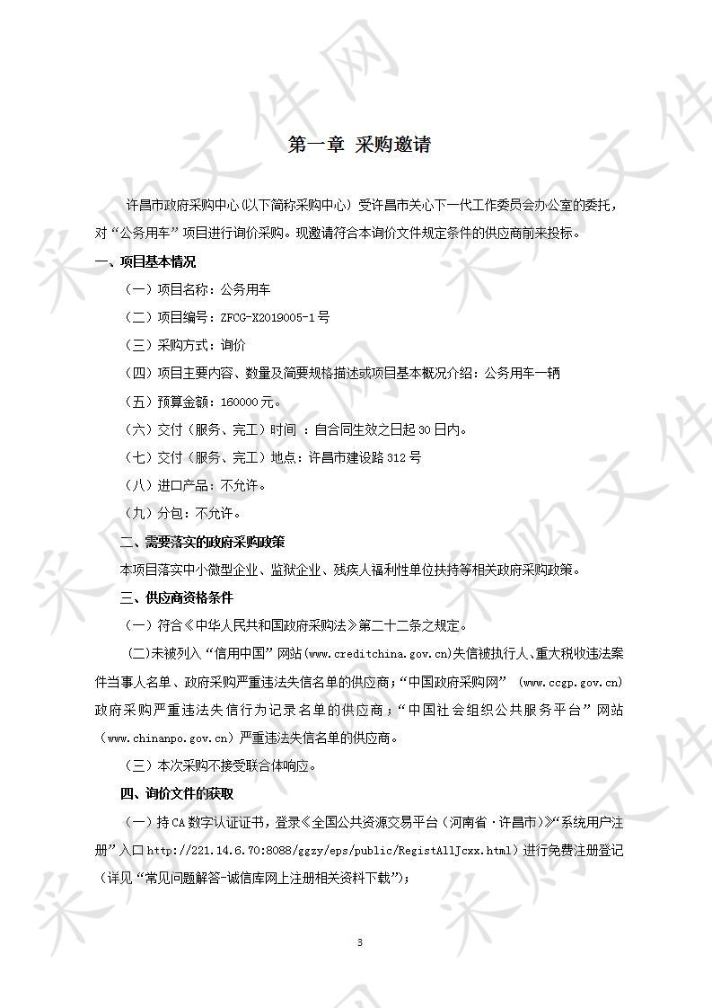 许昌市关心下一代工作委员会办公室“公务用车”项目