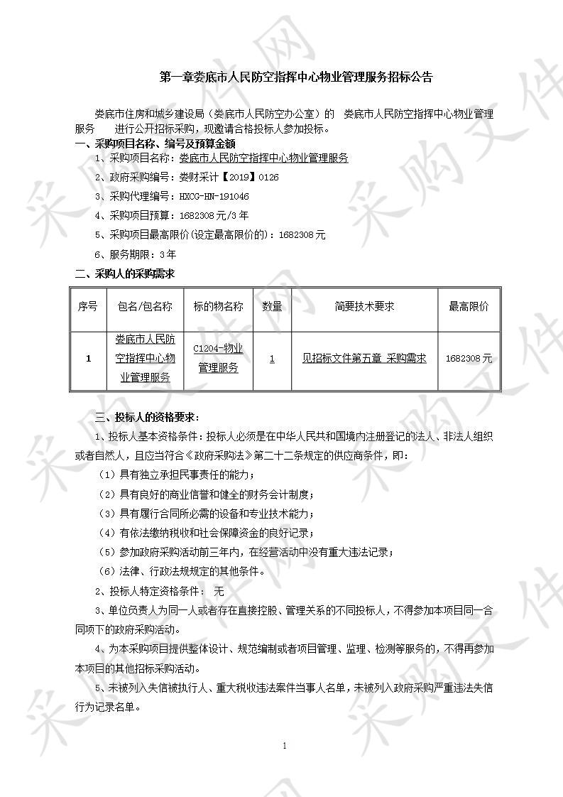 娄底市人民防空指挥中心物业管理服务