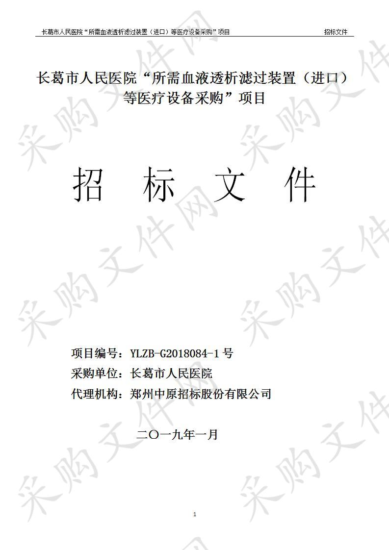 长葛市人民医院“所需血液透析滤过装置（进口）等医疗设备采购”项目