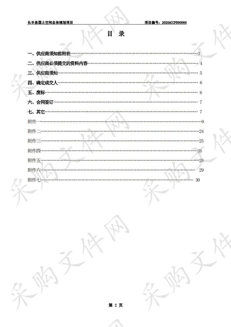 长丰县国土空间总体规划项目 